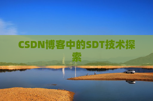 CSDN博客中的SDT技术探索